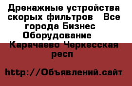 Дренажные устройства скорых фильтров - Все города Бизнес » Оборудование   . Карачаево-Черкесская респ.